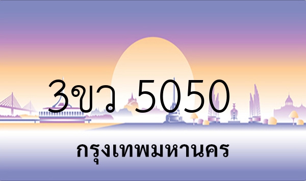 3ขว 5050